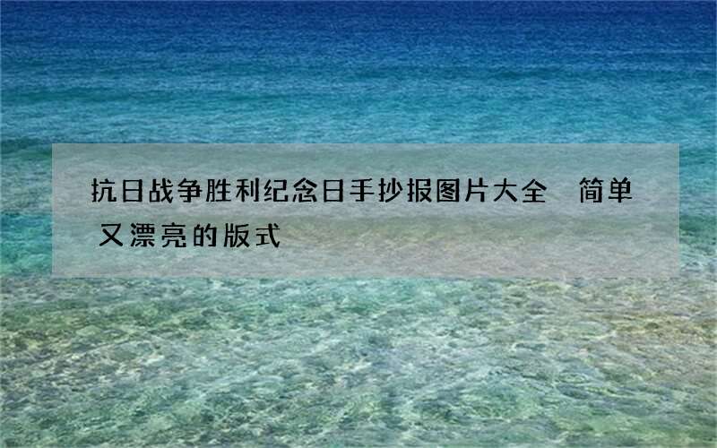 抗日战争胜利纪念日手抄报图片大全 简单又漂亮的版式